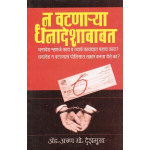 Manorama Prakashan's Dishonour of Cheques [Marathi]| न वटणाऱ्या धनादेशाबाबत by Adv. Arun G. Deshmukh